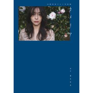 翌日発送・山崎真実ラスト写真集　カメリア/山崎真実