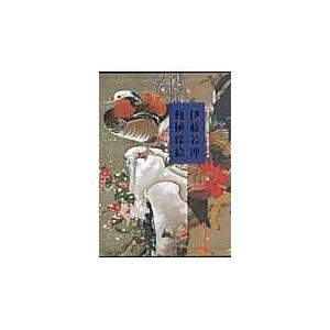 翌日発送・伊藤若冲動植綵絵/伊藤若冲