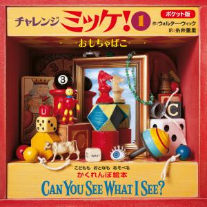 チャレンジミッケ! 8/ウォルター・ウィック/糸井重里/子供/絵本