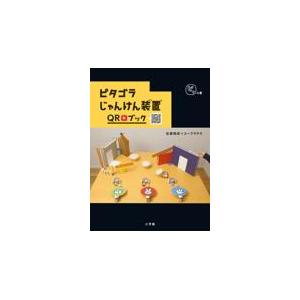 翌日発送・ピタゴラじゃんけん装置ＱＲブック　ピタの巻/ＮＨＫエデュケーショ