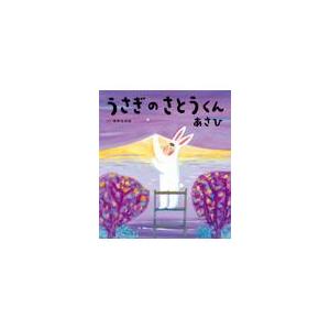 翌日発送・うさぎのさとうくん　あさひ/相野谷由起