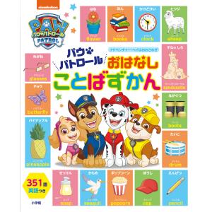 パウ・パトロール　おはなしことばずかん/小学館｜honyaclubbook