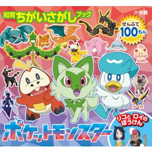 ポケットモンスター　リコとロイのぼうけん｜honyaclubbook