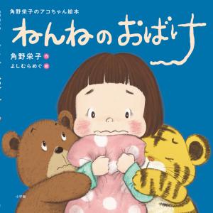 翌日発送・ねんねのおばけ/角野栄子