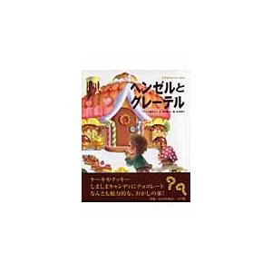 翌日発送・ヘンゼルとグレーテル/寺村輝夫｜honyaclubbook