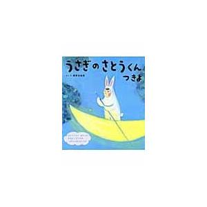 翌日発送・うさぎのさとうくん つきよ/相野谷由起