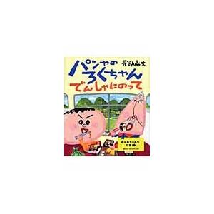 翌日発送・パンやのろくちゃんでんしゃにのって/長谷川義史