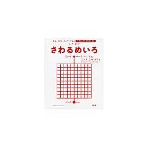 翌日発送・さわるめいろ/村山純子