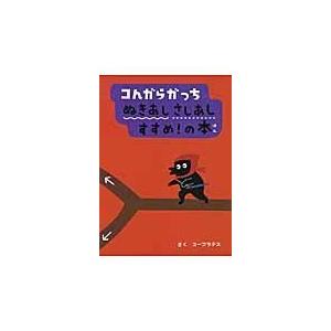 コんガらガっち 販売 ぬき あ しさ し あし すすめ の 本