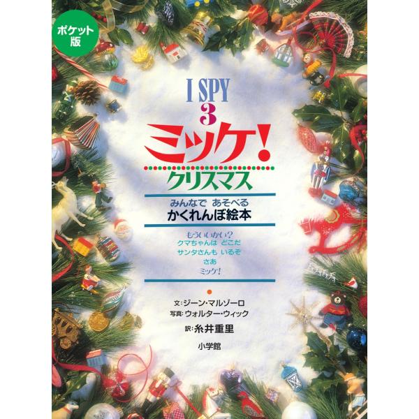 Ｉ　ＳＰＹミッケ！ポケット版 ３/ジーン・マルゾーロ