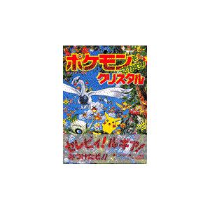 翌日発送・ポケモンをさがせ！クリスタル/相原和典｜honyaclubbook