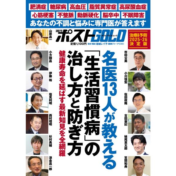 週刊ポストＧＯＬＤ　名医１３人が教える「生活習慣病」の治し方と防ぎ方