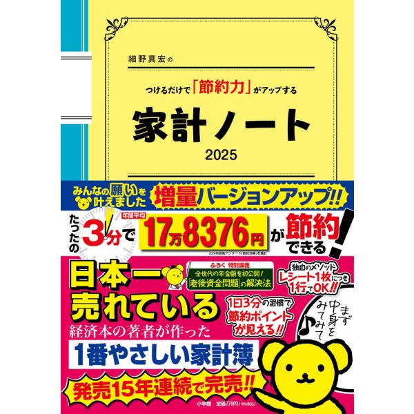 翌日発送・細野真宏のつけるだけで「節約力」がアップする家計ノート ２０２５/細野真宏