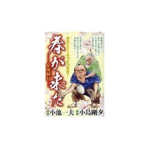 翌日発送・春が来た　心友同行/小池一夫｜honyaclubbook