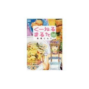 翌日発送・くーねるまるた　タラの芽のペペロンチーノ/高尾じんぐ｜honyaclubbook