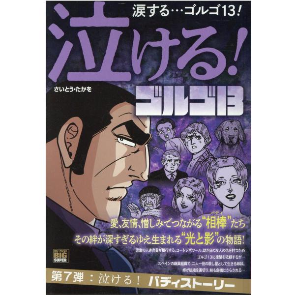 泣ける！ゴルゴ１３　泣ける！バディストーリー/さいとう・たかを