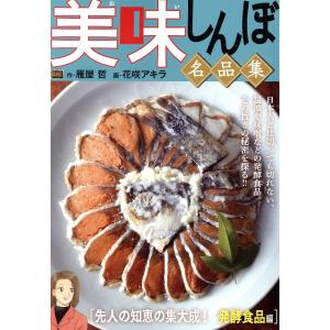 美味しんぼ名品集　先人の知恵の集大成！発酵食品編/雁屋哲｜honyaclubbook