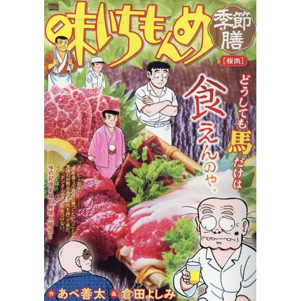 味いちもんめ季節膳　桜肉/あべ善太