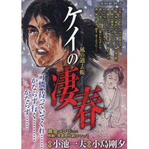 ケイの凄春　風の過去帳/小池一夫｜honyaclubbook