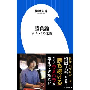 勝ち続ける意志力 世界一プロ・ゲーマーの「仕事術」/梅原大吾