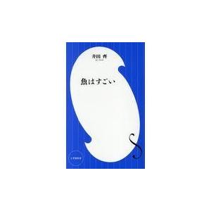 翌日発送・魚はすごい/井田齊｜honyaclubbook