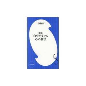 翌日発送・自分を支える心の技法 新版/名越康文｜honyaclubbook