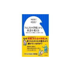 翌日発送・「みんなの学校」から社会を変える/木村泰子（教育）｜honyaclubbook