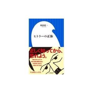 ヒトラーの正体/舛添要一