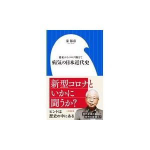 翌日発送・病気の日本近代史/秦郁彦｜honyaclubbook