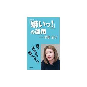 翌日発送・「嫌いっ！」の運用/中野信子