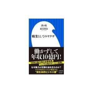 翌日発送・職業としてのヤクザ/溝口敦