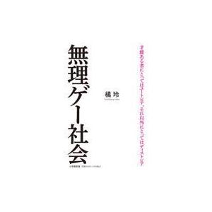 無理ゲー社会/橘玲｜honyaclubbook