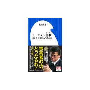 翌日発送・リーゼント刑事/秋山博康｜honyaclubbook