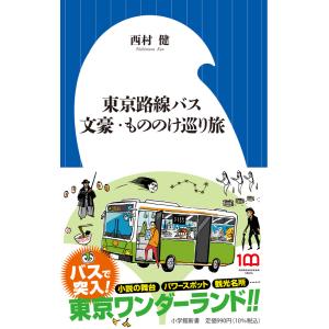 翌日発送・東京路線バス文豪・もののけ巡り旅/西村健｜honyaclubbook