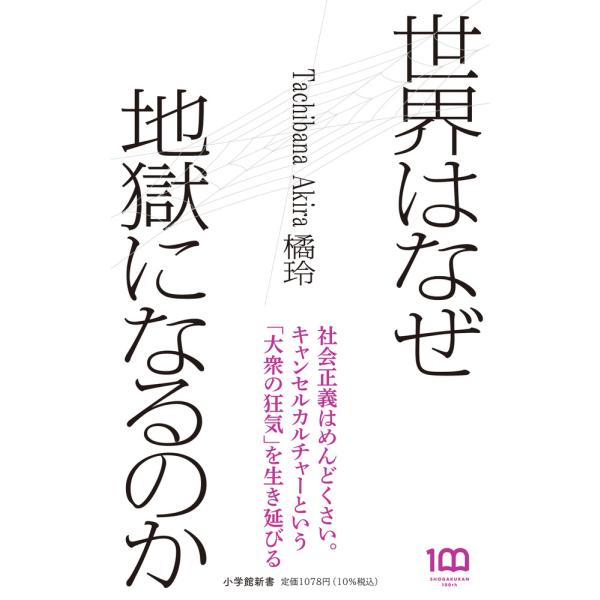 世界はなぜ地獄になるのか/橘玲