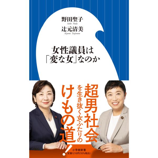 翌日発送・女性議員は「変な女」なのか/野田聖子