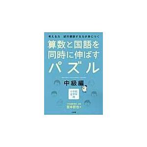 算数と国語を同時に伸ばすパズル 中級編/宮本哲也｜honyaclubbook