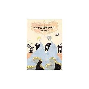 翌日発送・ラテン語練習プリント/小学館｜honyaclubbook