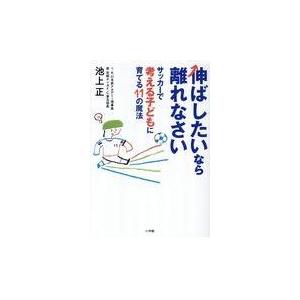 翌日発送・伸ばしたいなら離れなさい/池上正