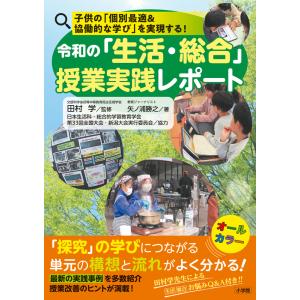 令和の「生活・総合」授業実践レポート/田村学｜honyaclubbook