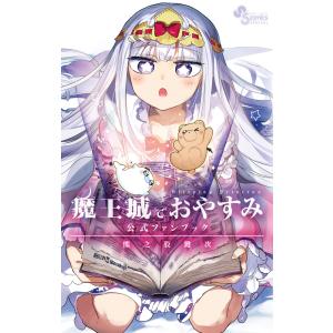 魔王城でおやすみ Sleeping Princess 25/熊之股鍵次 : bookfan
