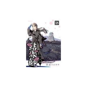 翌日発送・結界師完全版 18/田辺イエロウ : 9784098504886 : Honya 