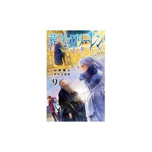 葬送のフリーレン ９/山田鐘人｜honyaclubbook