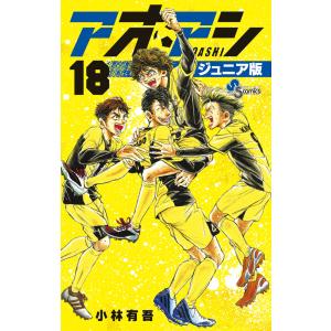 アオアシ 22/小林有吾 : bookfanプレミアム - 通販 - Yahoo!ショッピング