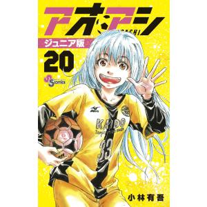 1月中旬より発送予定 / 新品 アオアシ ジュニア版 (1-40巻 全巻) 全巻