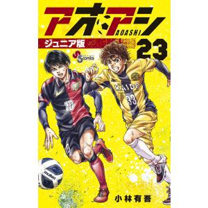 アオアシ　ジュニア版　1〜14巻　小林有吾 アオアシ ジュニア版 14 | 小林有吾 上野直彦 | 【試し読みあり