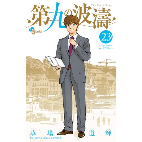 翌日発送・第九の波濤 ２３/草場道輝