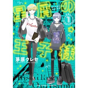 星屑の王子様 ＶＯＬ．１/茅原クレセ｜honyaclubbook