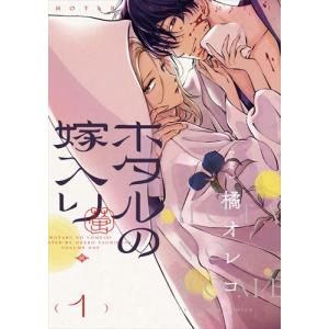 ホタルの嫁入り 第一巻/橘オレコ｜honyaclubbook