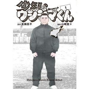 少年院ウシジマくん １/真鍋昌平｜honyaclubbook